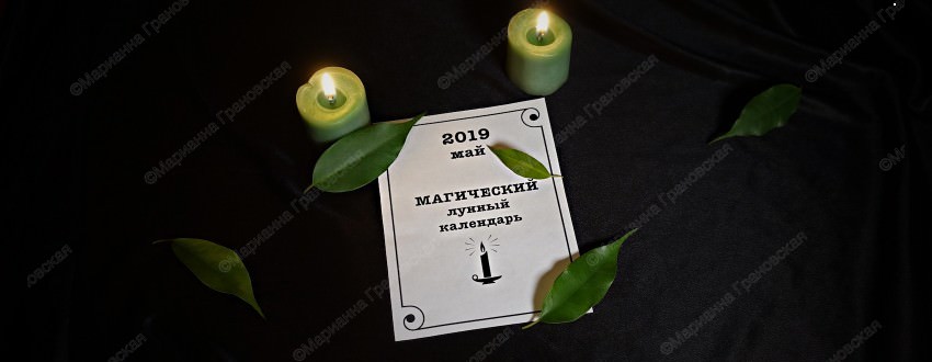 Календарь магии на май 2019 г. от мага Марианны