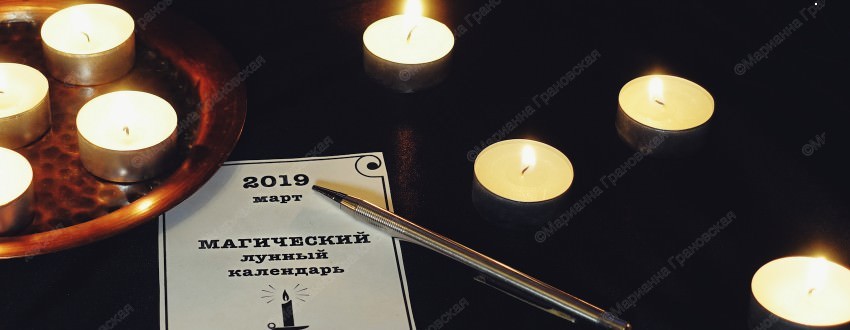 Календарь магии на март 2019 года от мага Марианны